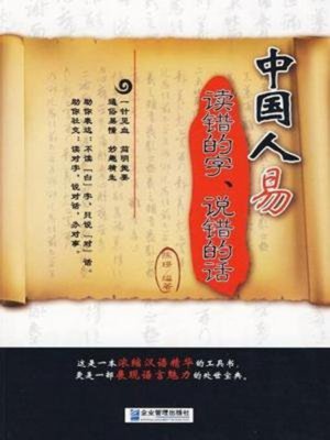 cover image of 中国人易读错的字，说错的话